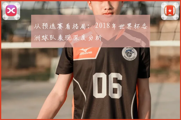 从预选赛看格局：2018年世界杯各洲球队表现深度分析