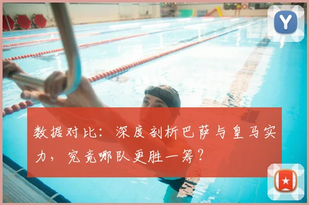 数据对比：深度剖析巴萨与皇马实力，究竟哪队更胜一筹？