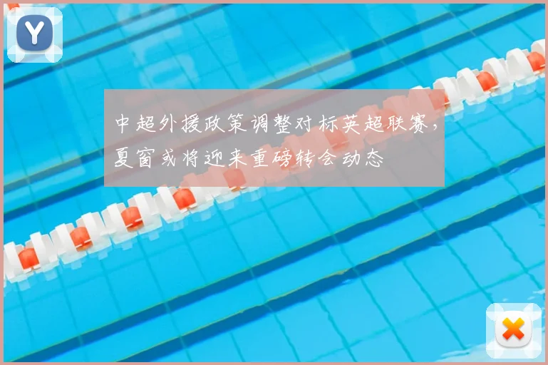 中超外援政策调整对标英超联赛，夏窗或将迎来重磅转会动态