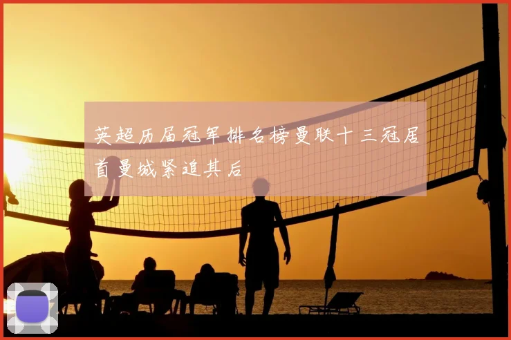 英超历届冠军排名榜曼联十三冠居首曼城紧追其后